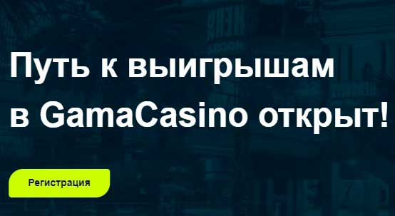 Гамма казино онлайн